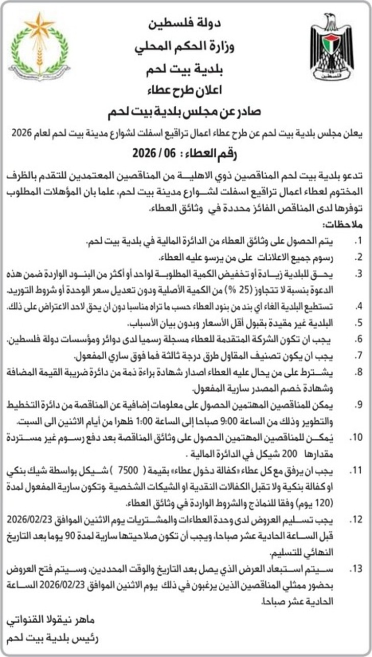 طرح عطاء اعمال تراقيع اسفلت لشوارع مدينة بيت لحم