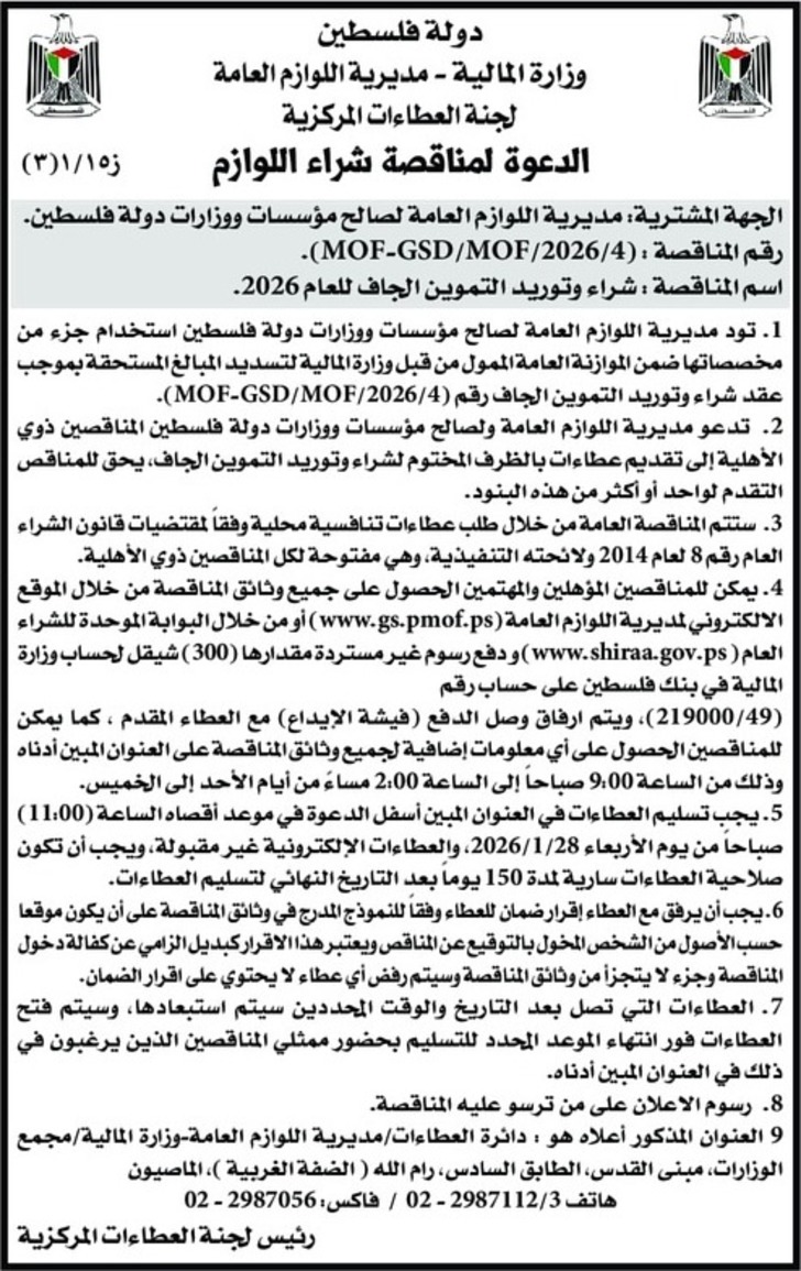 شراء وتوريد التموين الجاف للعام 2026