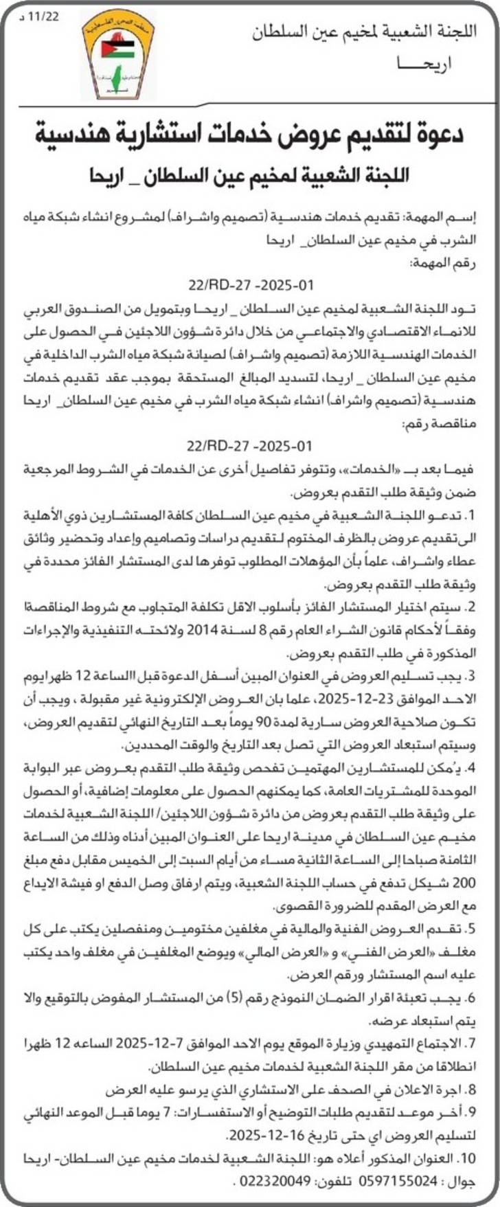 عطاء تقديم خدمات استشارية هندسية عطاء تقديم خدمات استشارية هندسية