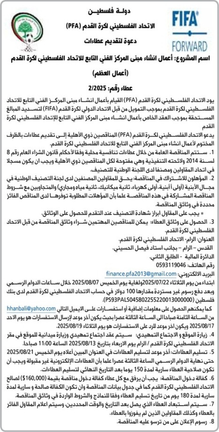 أعمال انشاء مبنى المركز الفني التابع للاتحاد الفلسطيني لكرة القدم أعمال انشاء مبنى المركز الفني التابع للاتحاد الفلسطيني لكرة القدم