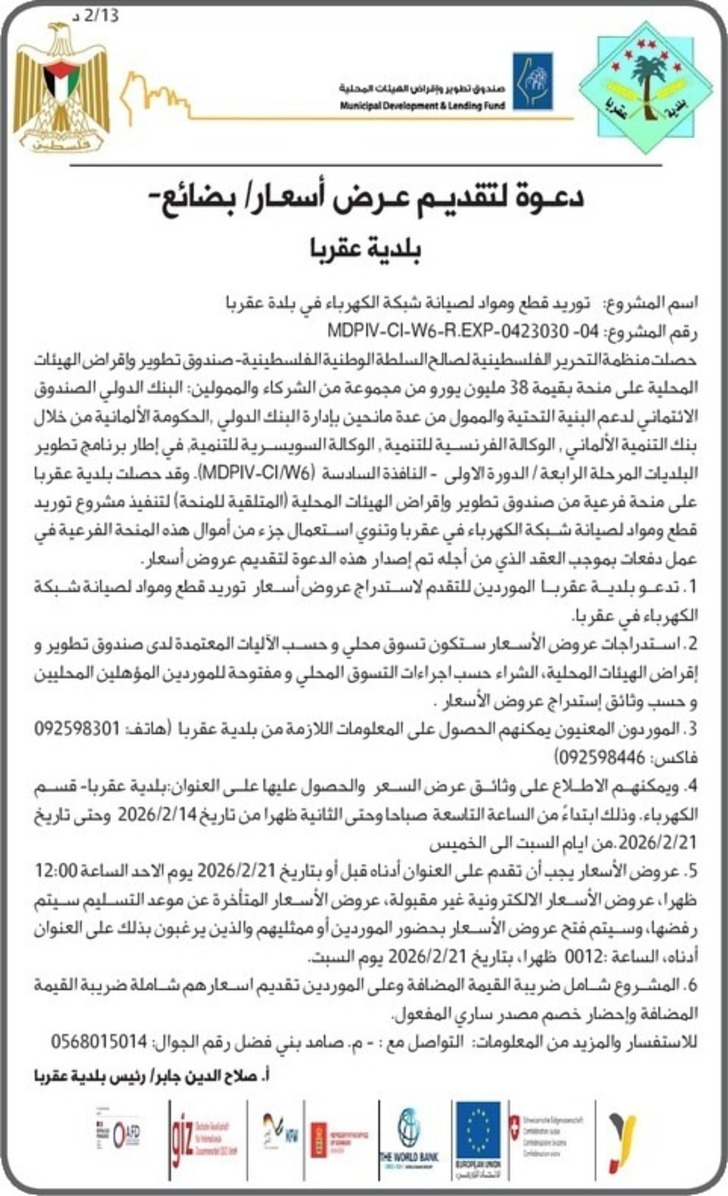 توريد قطع ومواد لصيانة شبكة الكهرباء في بلدة عقربا