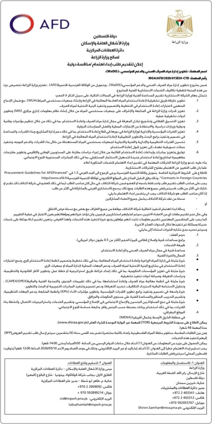 تطوير إدارة مياه الصرف الصحي والدعم المؤسسي 