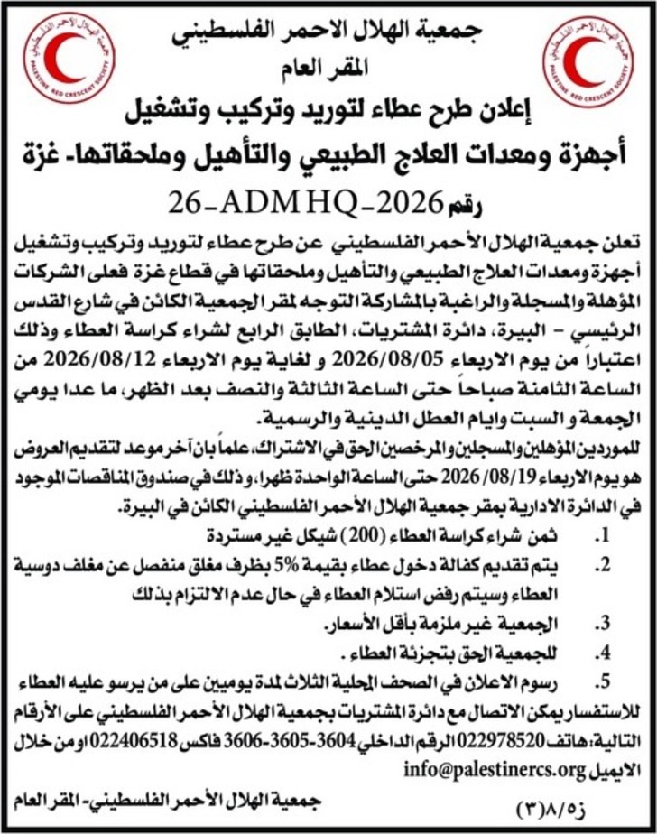 توريد وتركيب وتشغيل أجهزة ومعدات العلاج الطبيعي والتأهيل وملحقاتها توريد وتركيب وتشغيل أجهزة ومعدات العلاج الطبيعي والتأهيل وملحقاتها