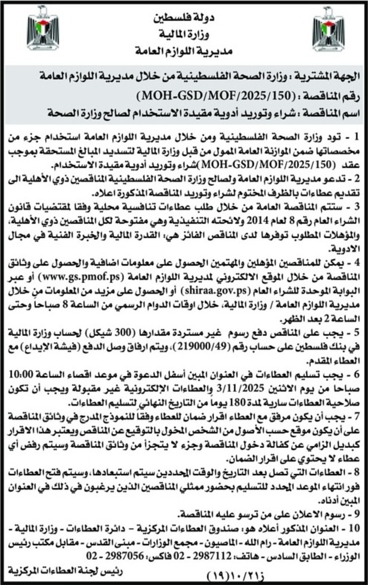  شراء وتوريد أدوية مقيدة الاستخدام لصالح وزارة الصحة