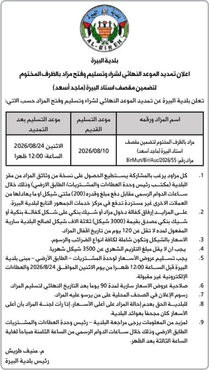 تضمين مقصف استاد البيرة ( ماجد أسعد ) تضمين مقصف استاد البيرة ( ماجد أسعد )