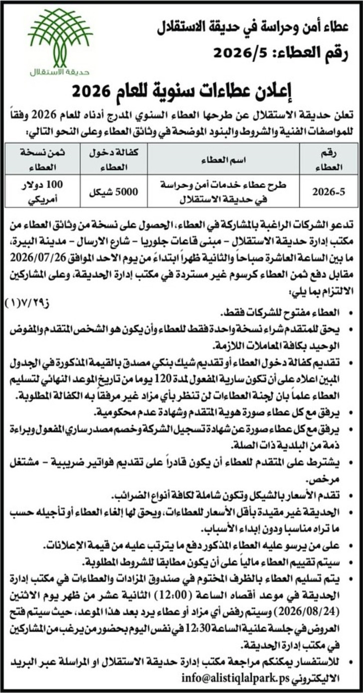 طرح عطاء خدمات أمن وحراسة في حديقة الاستقلال طرح عطاء خدمات أمن وحراسة في حديقة الاستقلال