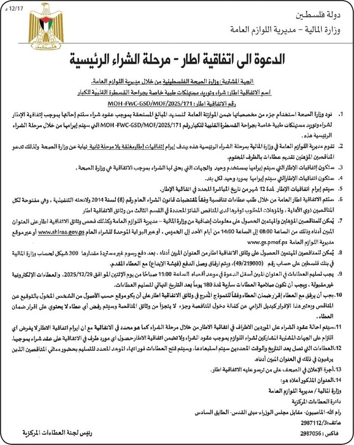 شراء وتوريد مستهلكات طبية خاصة بجراحة القسطرة القلبية للكبار شراء وتوريد مستهلكات طبية خاصة بجراحة القسطرة القلبية للكبار