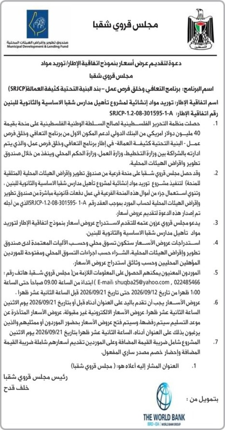 مواد إنشائية لمشروع تأهيل مدارس شقبا الاساسية والثانوية للبنين مواد إنشائية لمشروع تأهيل مدارس شقبا الاساسية والثانوية للبنين