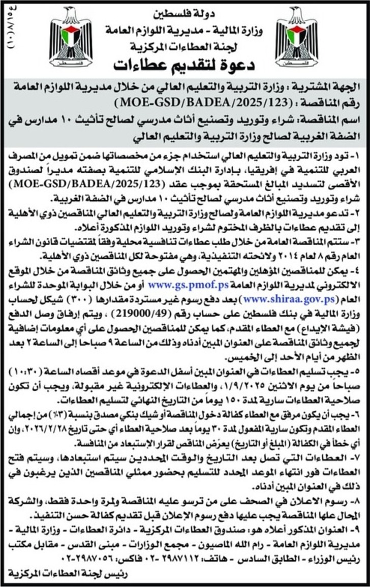 شراء وتوريد وتصنيع أثاث مدرسي لصالح تأثيث ۱۰ مدارس في الضفة الغربية