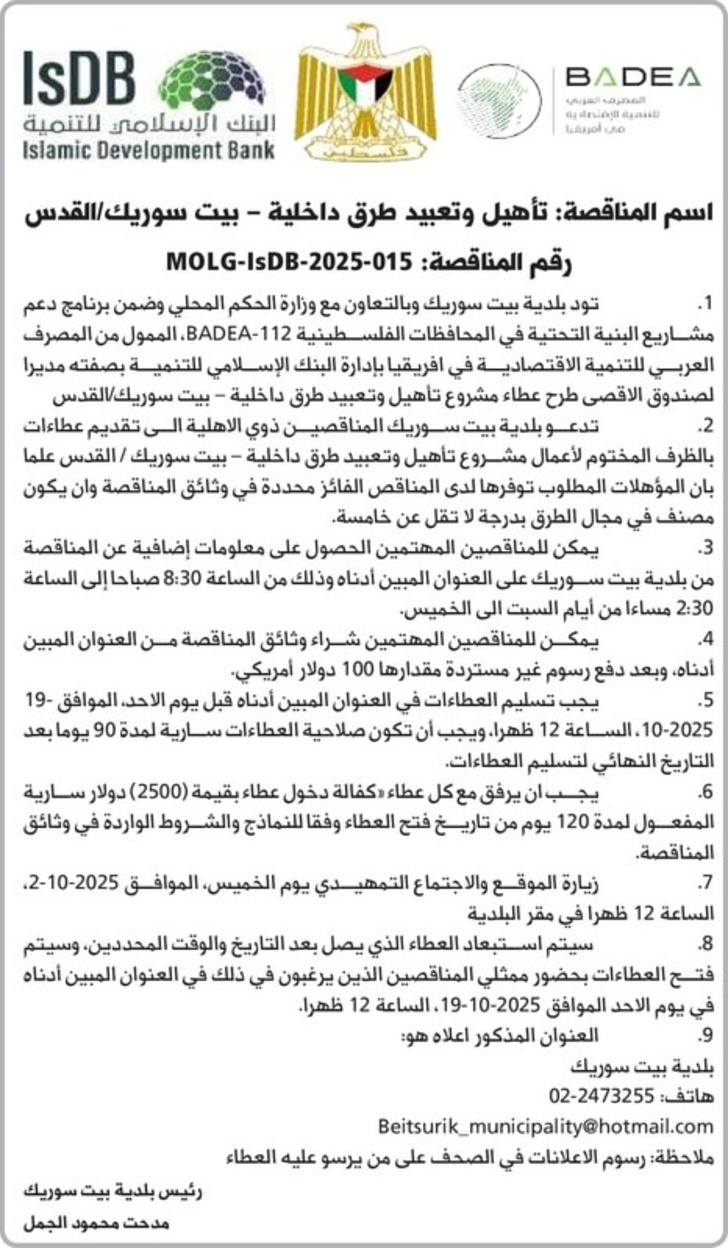 تأهيل وتعبيد طرق داخلية - بيت سوريك تأهيل وتعبيد طرق داخلية - بيت سوريك