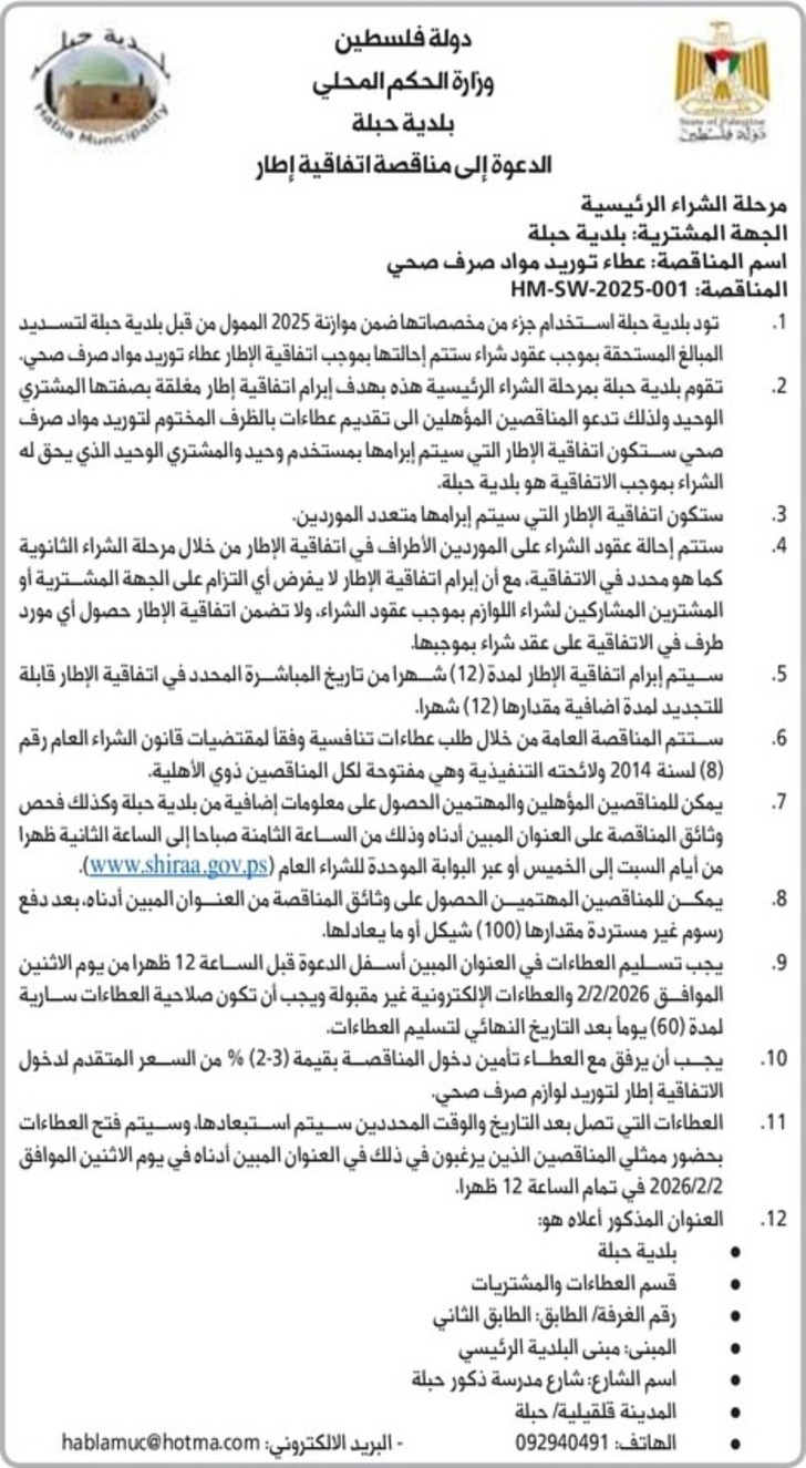 عطاء توريد مواد صرف صحي