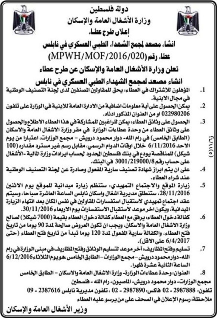 انشاء مصعد لمجمع الشهداء الطبي العسكري في نابلس