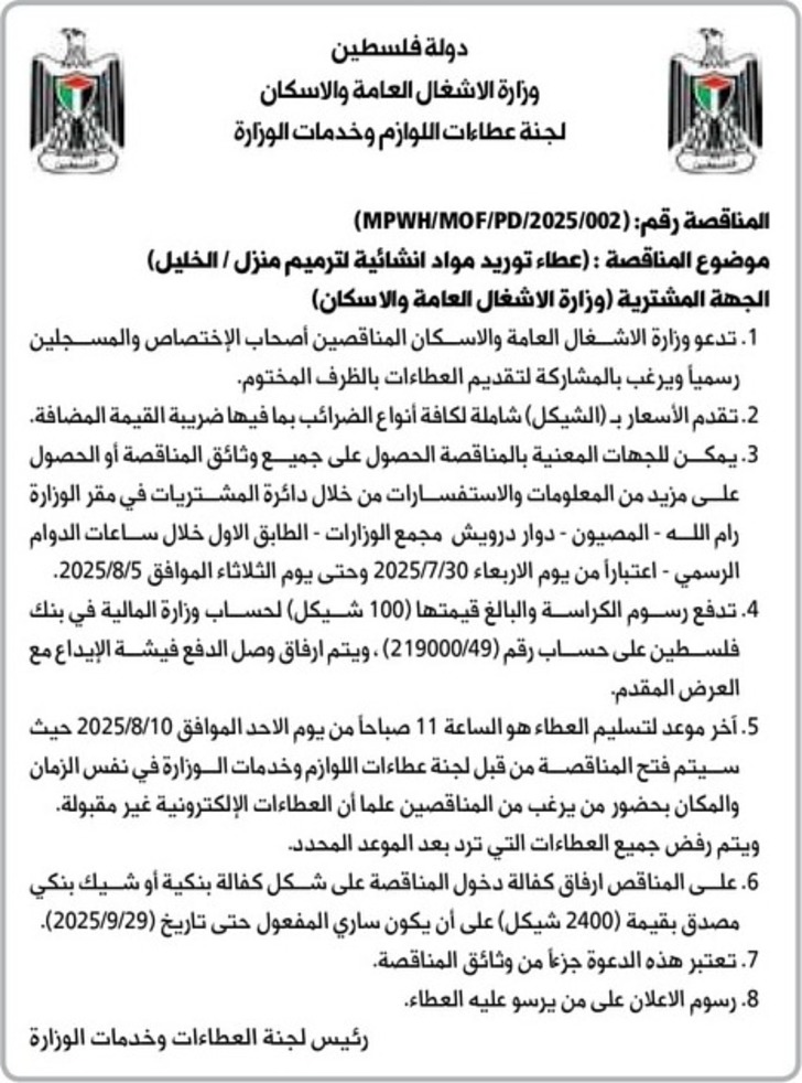 عطاء توريد مواد انشائية لترميم منزل / الخليل عطاء توريد مواد انشائية لترميم منزل / الخليل