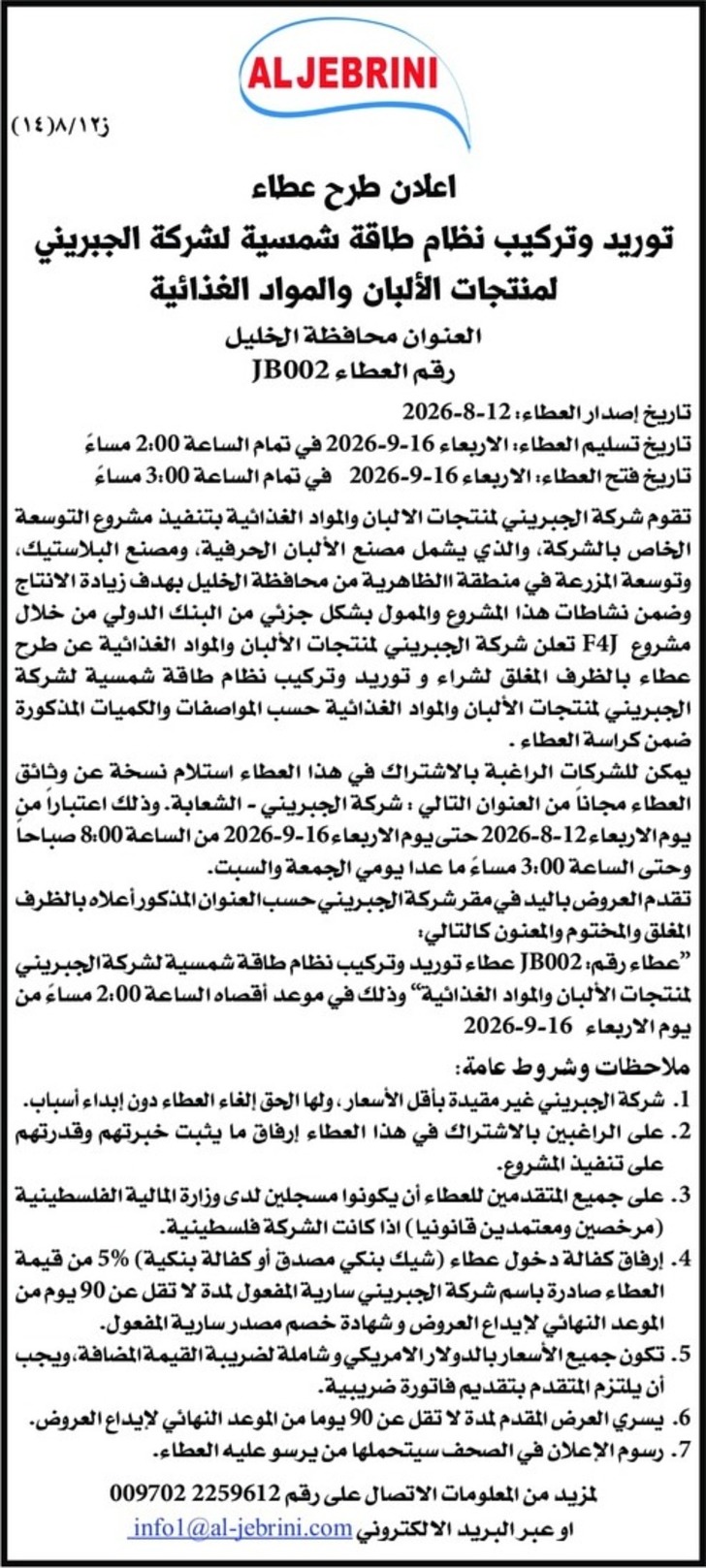 توريد وتركيب نظام طاقة شمسية لشركة الجبريني لمنتجات الألبان والمواد الغذائية