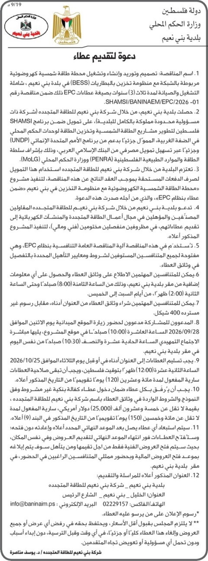  تصميم وتوريد وإنشاء وتشغيل محطة طاقة شمسية كهروضوئية مربوطة بالشبكة مع منظومة تخزين بالبطاريات ( BESS ) 