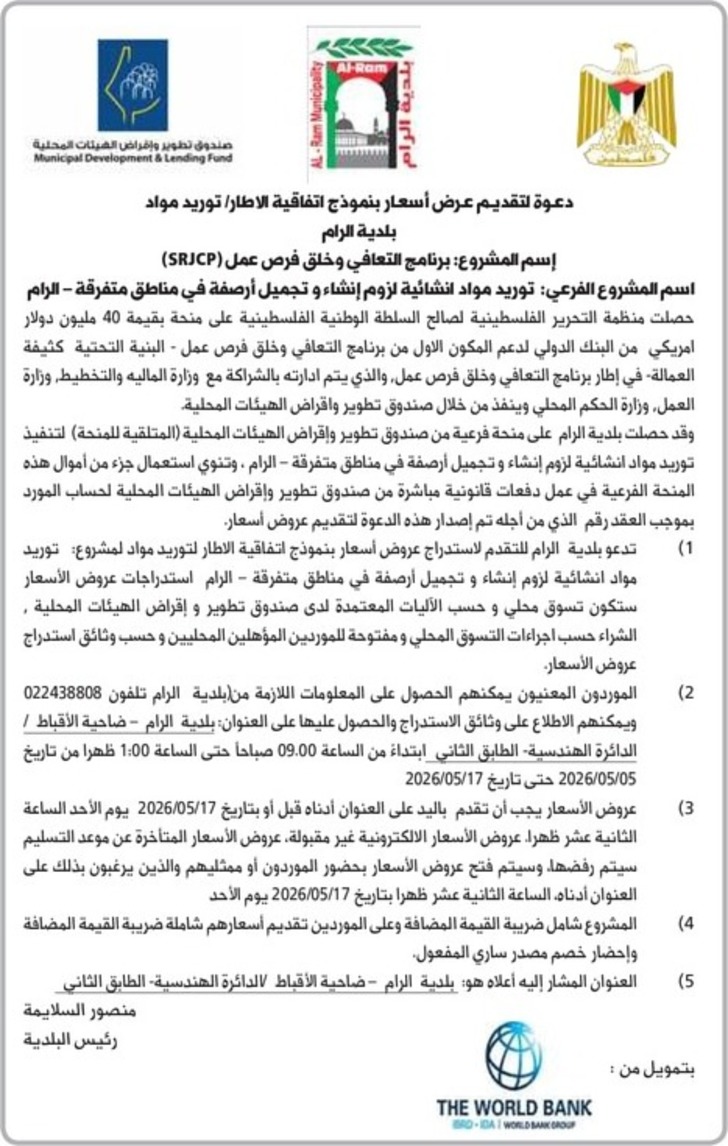 توريد مواد انشائية لزوم إنشاء و تجميل أرصفة في مناطق متفرقة توريد مواد انشائية لزوم إنشاء و تجميل أرصفة في مناطق متفرقة