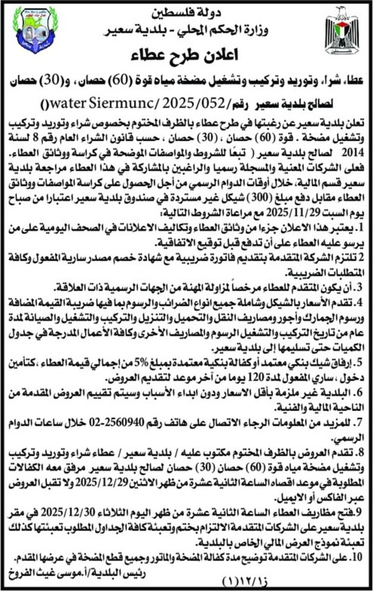 شراء وتوريد وتركيب وتشغيل مضخة مياه 