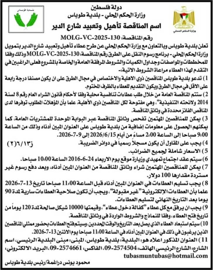 تاهيل و تعبيد شارع الدير / طوباس تاهيل و تعبيد شارع الدير / طوباس