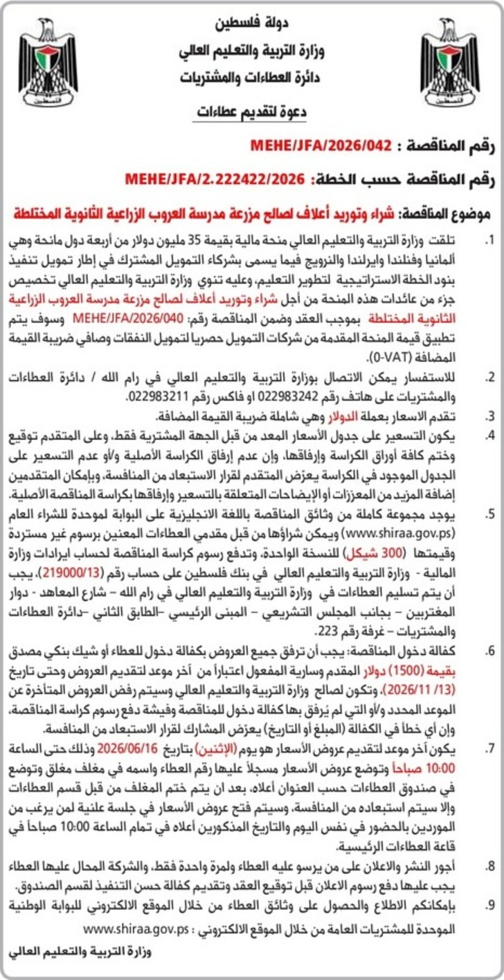  شراء وتوريد أعلاف لصالح مزرعة مدرسة العروب الزراعية الثانوية المختلطة