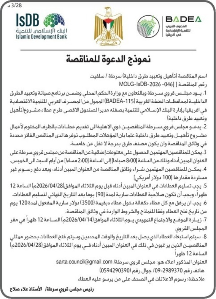 تأهيل وتعبيد طرق داخلية سرطة / سلفيت