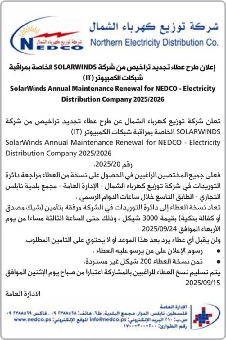 تجديد تراخيص من شركة SOLARWINDS الخاصة بمراقبة شبكات الكمبيوتر ( IT )