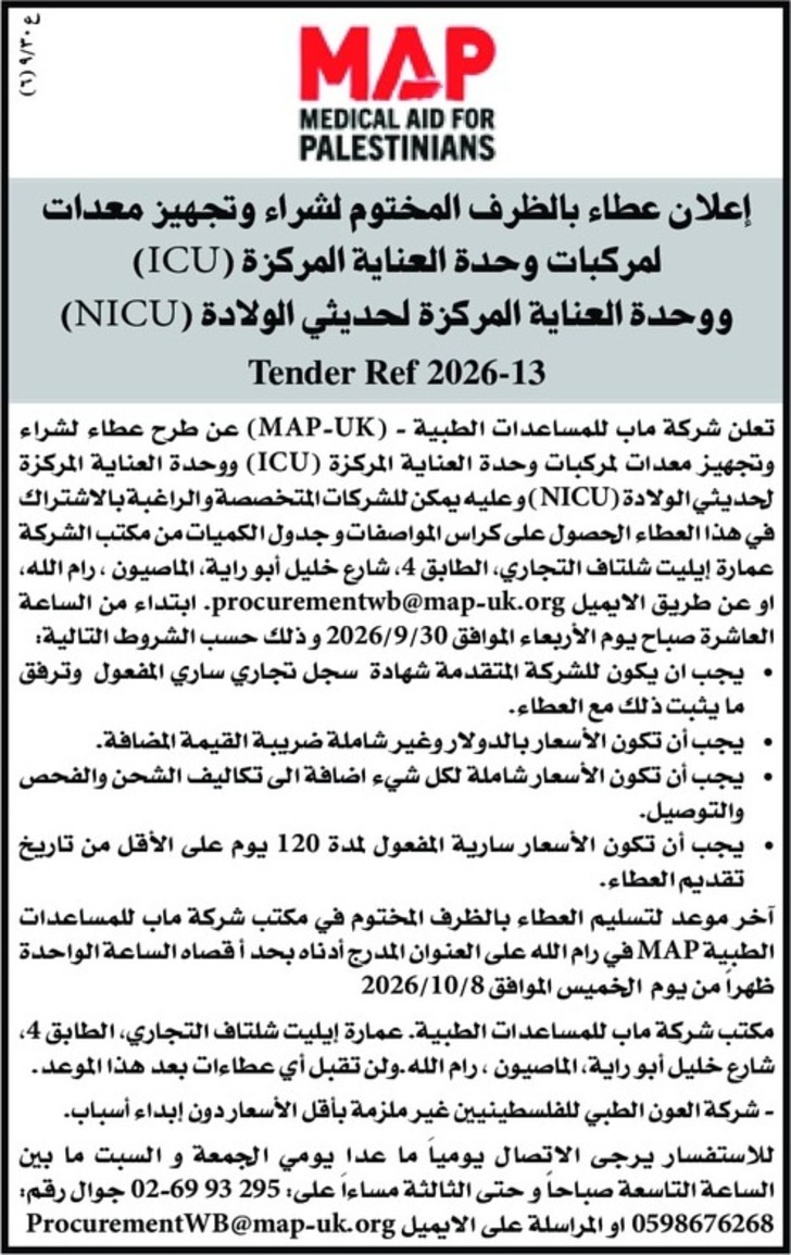 شراء وتجهيز معدات لمركبات وحدة العناية المركزة ( ICU )