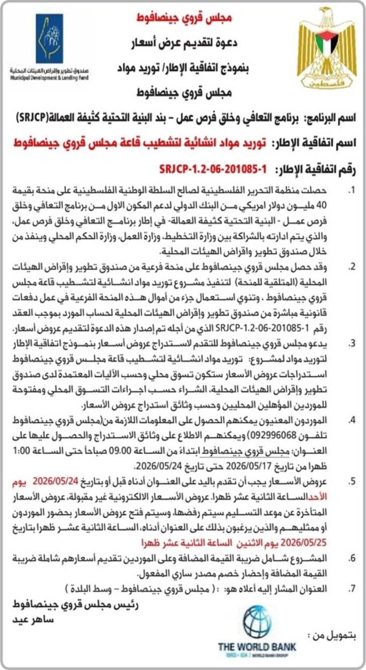 توريد مواد انشائية لتشطيب قاعة مجلس قروي جينصافوط توريد مواد انشائية لتشطيب قاعة مجلس قروي جينصافوط