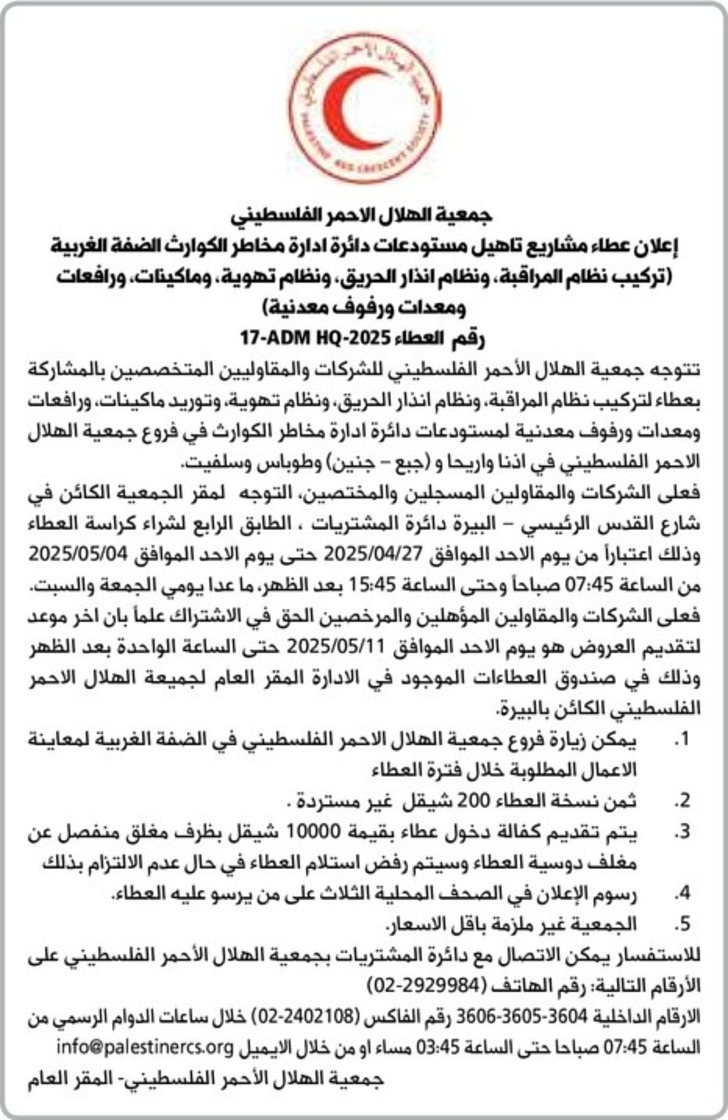 عطاء مشاريع تاهيل مستودعات دائرة ادارة مخاطر الكوارث الضفة الغربية ( تركيب نظام المراقبة ، ونظام انذار الحريق ، ونظام تهوية ، وماكينات ، ورافعات ومعدات ورفوف معدنية ) عطاء مشاريع تاهيل مستودعات دائرة ادارة مخاطر الكوارث الضفة الغربية ( تركيب نظام المراقبة ، ونظام انذار الحريق ، ونظام تهوية ، وماكينات ، ورافعات ومعدات ورفوف معدنية )