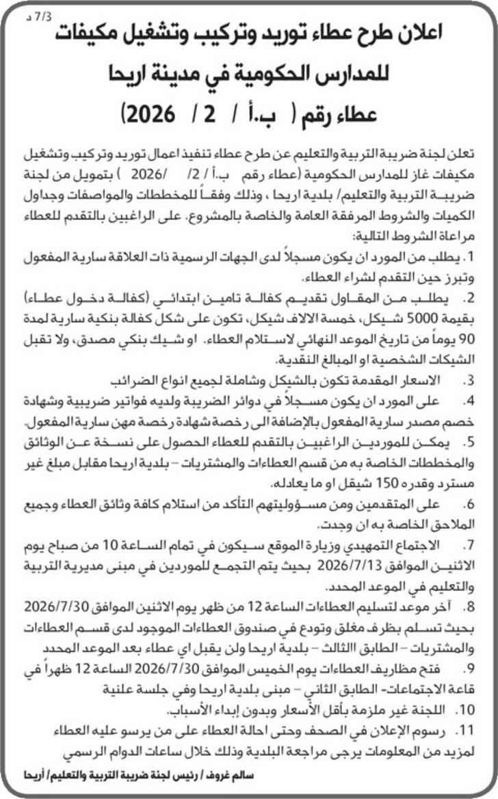 توريد وتركيب وتشغيل مكيفات للمدارس الحكومية في مدينة اريحا 