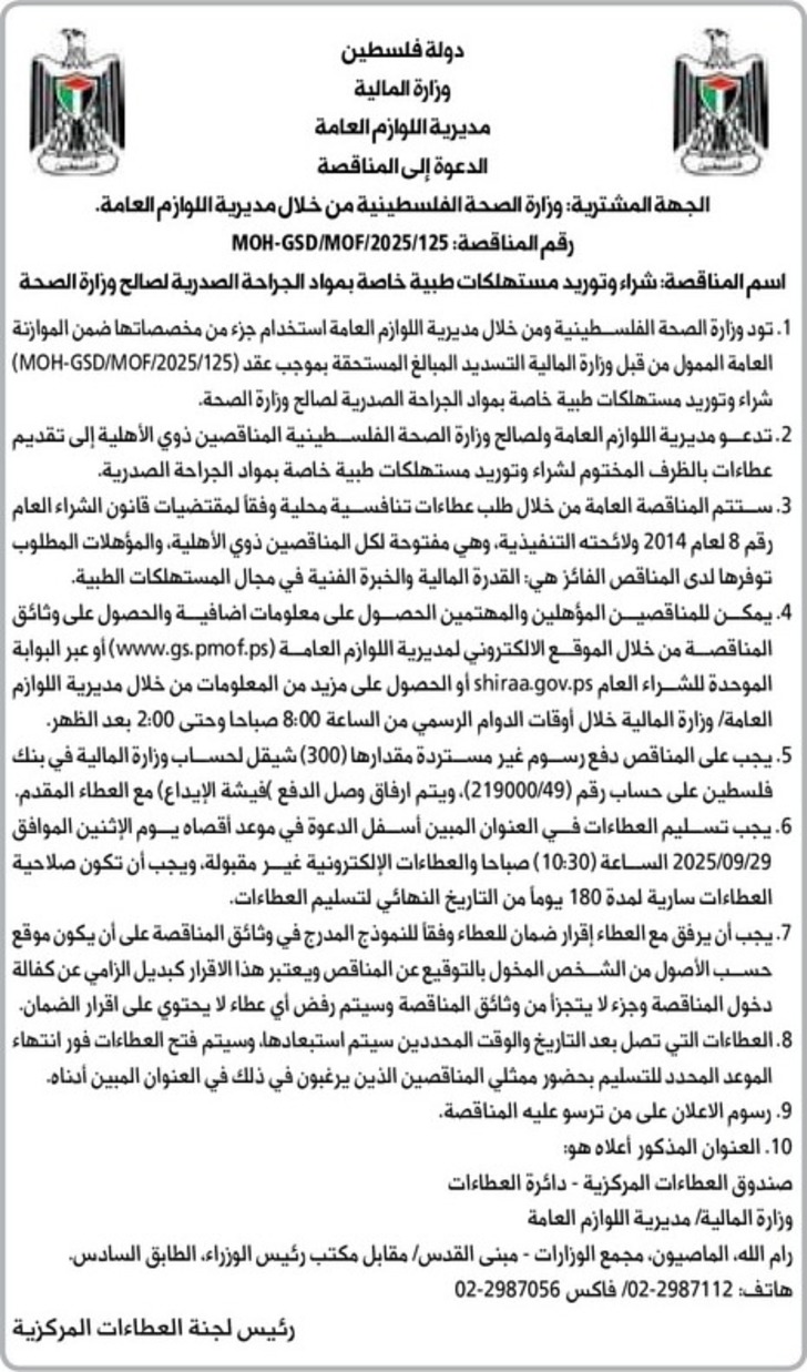  شراء وتوريد مستهلكات طبية خاصة بمواد الجراحة الصدرية لصالح وزارة الصحة 