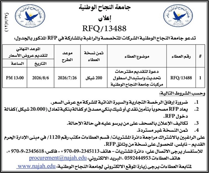 تحديث واستبدال اسطول مركبات جامعة النجاح 
