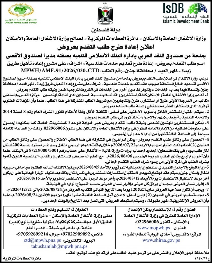 تقديم خدمات هندسية « اشراف » على مشروع إعادة تأهيل طريق زبدة ظهر العبد تقديم خدمات هندسية « اشراف » على مشروع إعادة تأهيل طريق زبدة ظهر العبد