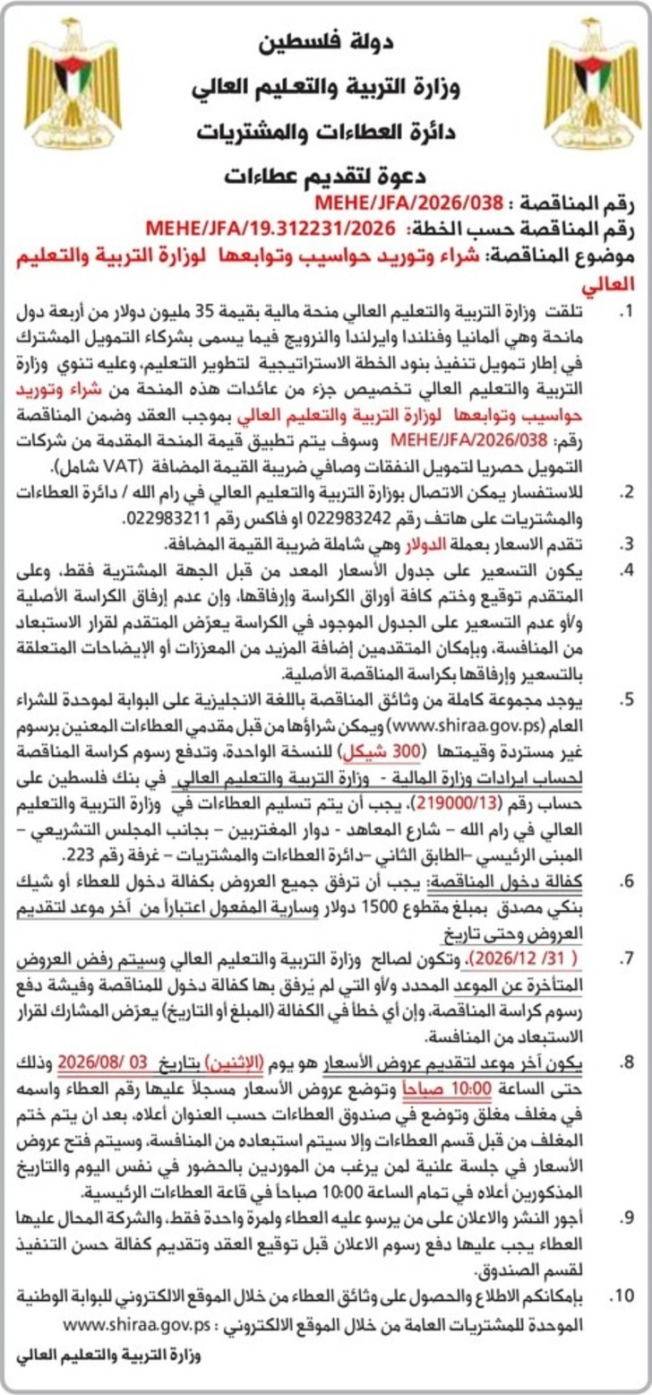 شراء وتوريد حواسيب وتوابعها لوزارة التربية والتعليم العالي