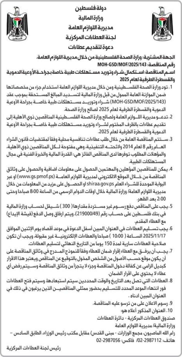 استكمال شراء وتوريد مستهلكات طبية خاصة بجراحة الأوعية الدموية والقسطرة الطرفية لعام 2025