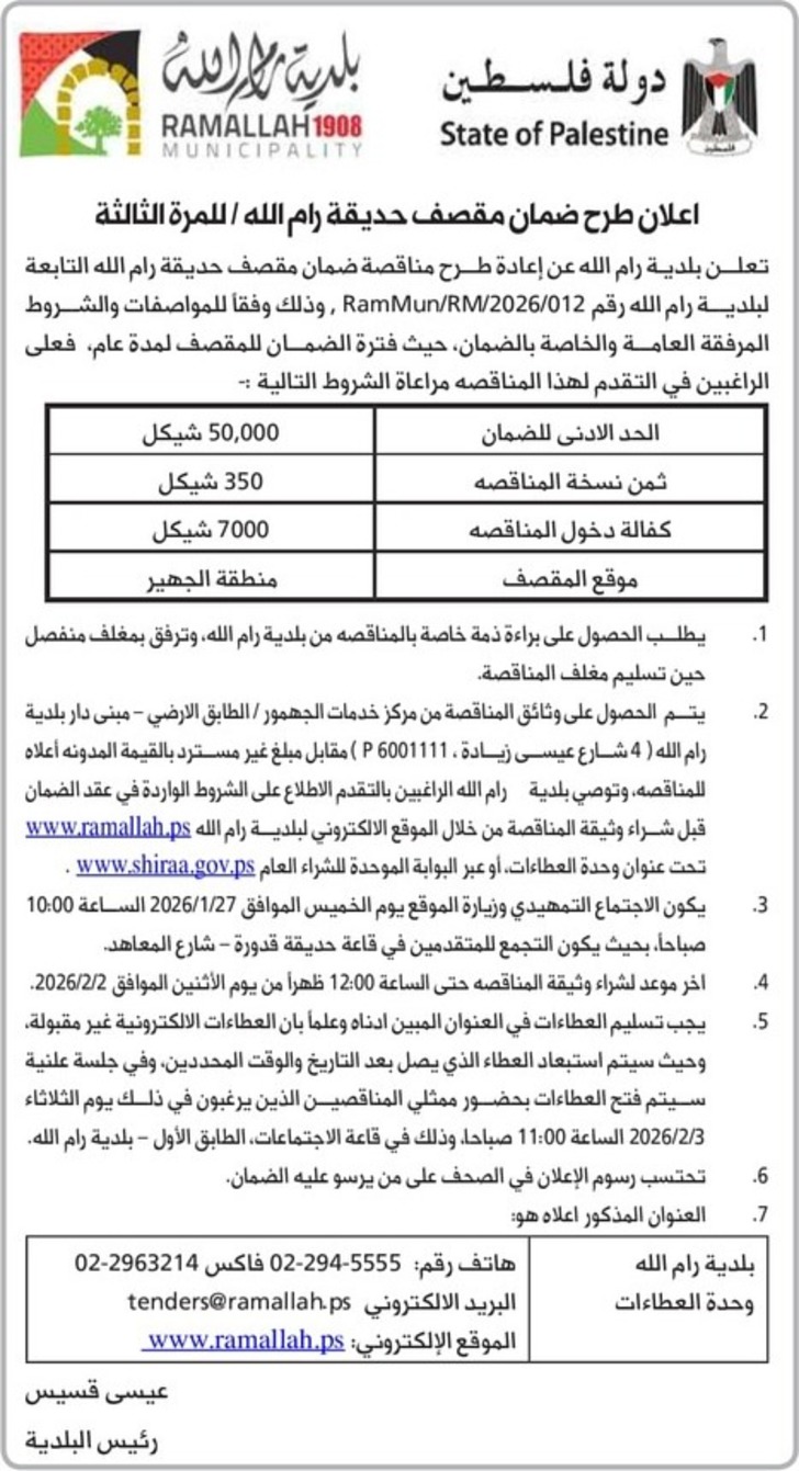 ضمان مقصف حديقة رام الله / للمرة الثالثة