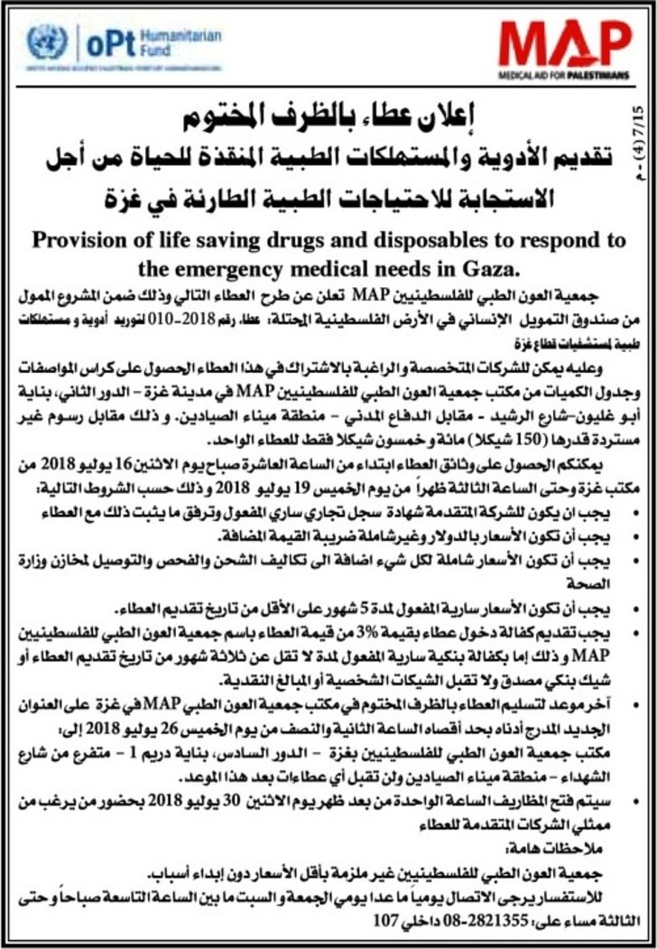 تقديم الادوية و المستهلكات الطبية المنقذة للحياه من اجل الاستجابة للاحتياجات الطبية الطارئة في غزة 