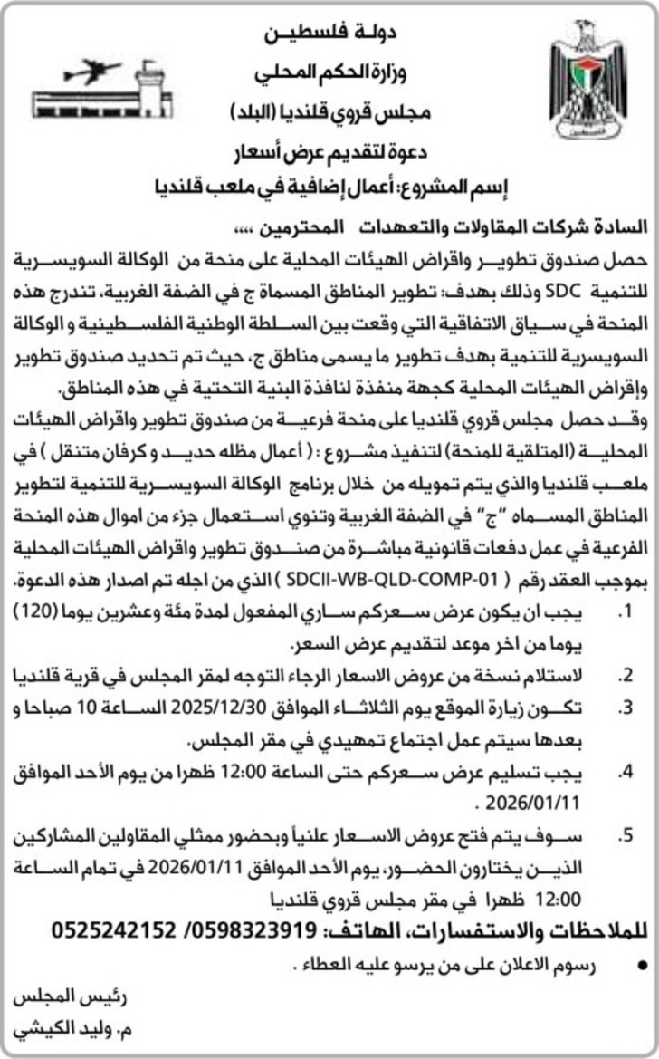  أعمال إضافية في ملعب قلنديا