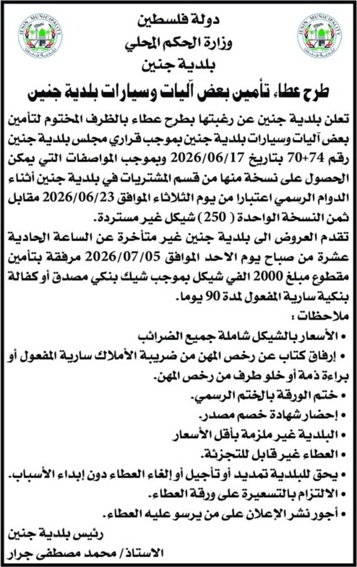 تأمين بعض آليات وسيارات بلدية جنين تأمين بعض آليات وسيارات بلدية جنين