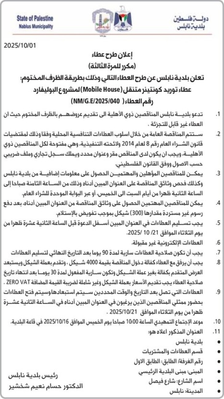 عطاء توريد كونتينر متنقل ( Mobile House ) لمشروع البوليفارد عطاء توريد كونتينر متنقل ( Mobile House ) لمشروع البوليفارد