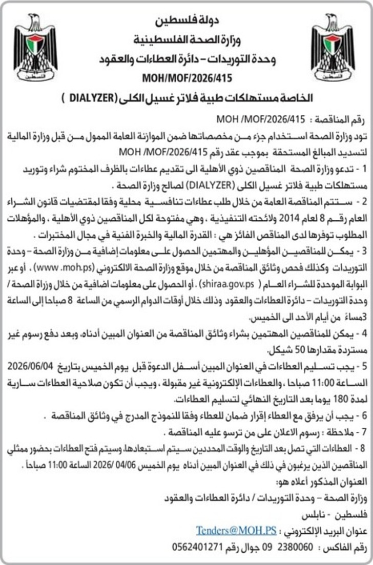 مستهلكات طبية فلاتر غسيل الكلى ( DIALYZER ) مستهلكات طبية فلاتر غسيل الكلى ( DIALYZER )