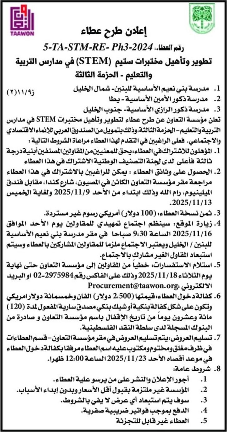 تطوير وتأهيل مختبرات ستيم ( STEM ) في مدارس التربية والتعليم - الحزمة الثالثة