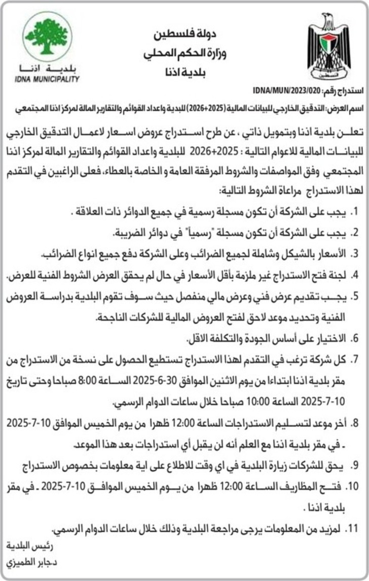 التدقيق الخارجي للبيانات المالية ( 2025 + 2026 )