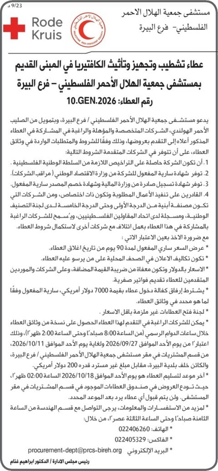 تشطيب وتجهيز وتأثيث الكافتيريا في المبنى القديم بمستشفى جمعية الهلال الأحمر الفلسطيني