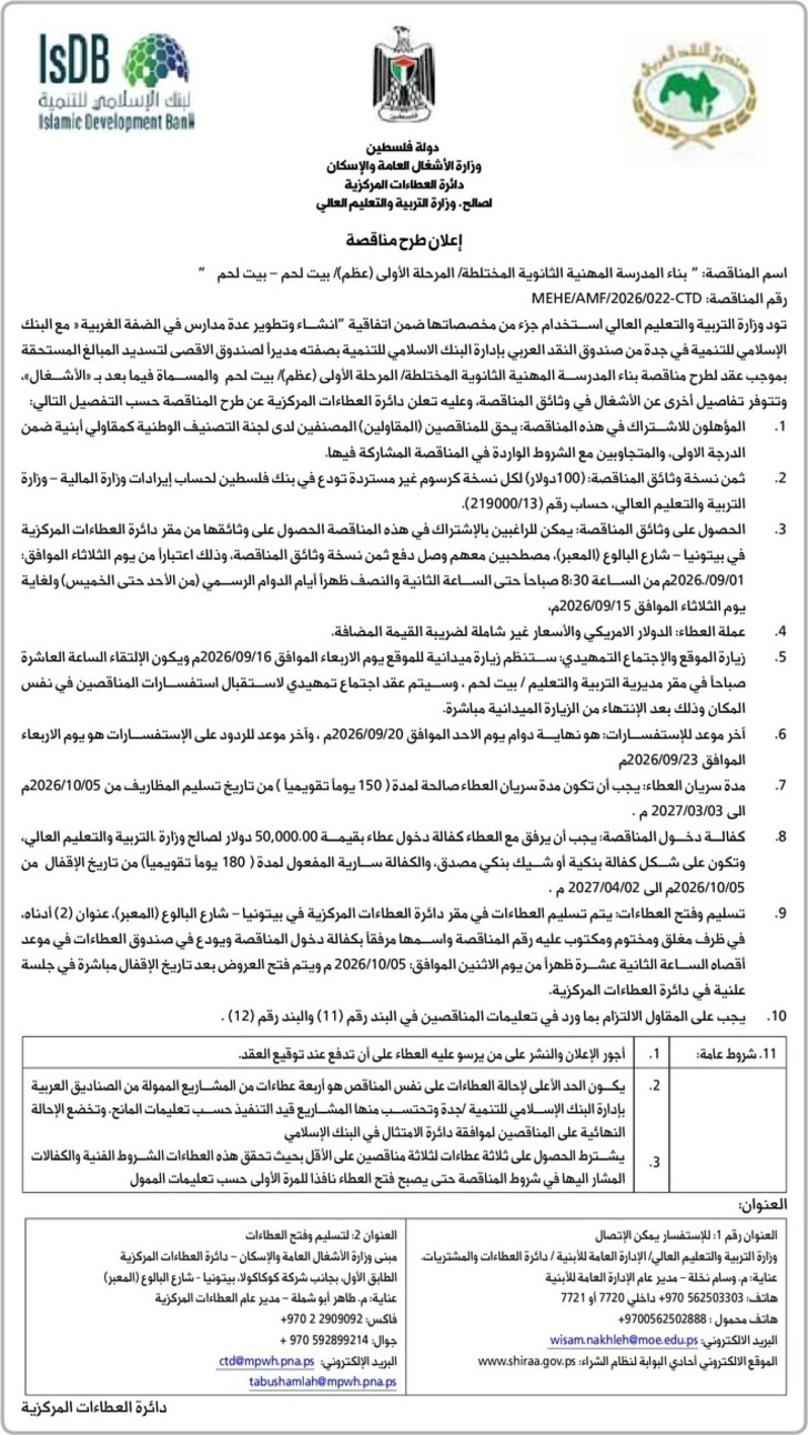 بناء المدرسة المهنية الثانوية المختلطة المرحلة الأولى ( عظم ) / بيت لحم 