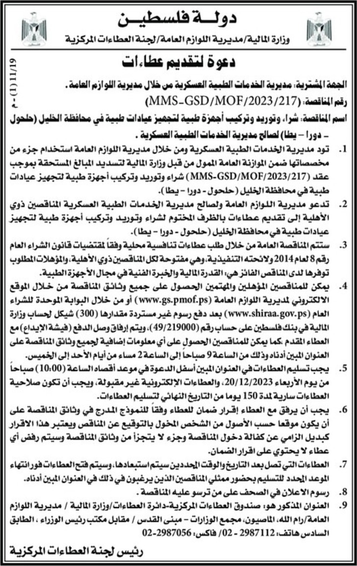 شراء وتوريد وتركيب أجهزة طبية لتجهيز عيادات طبية في محافظة الخليل