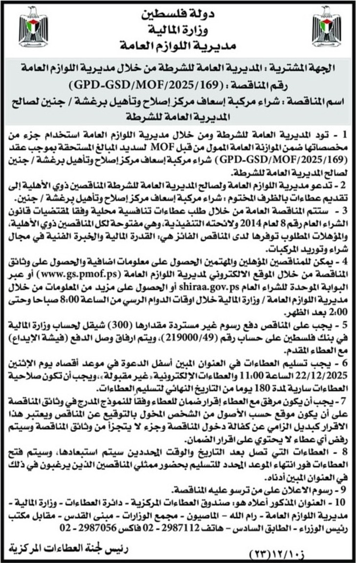 شراء مركبة إسعاف مركز إصلاح وتأهيل برغشة 