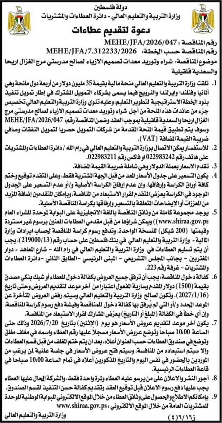 شراء وتوريد معدات تصميم الازياء لصالح مدرستي مرج الغزال اريحا والسعدية قلقيلية شراء وتوريد معدات تصميم الازياء لصالح مدرستي مرج الغزال اريحا والسعدية قلقيلية
