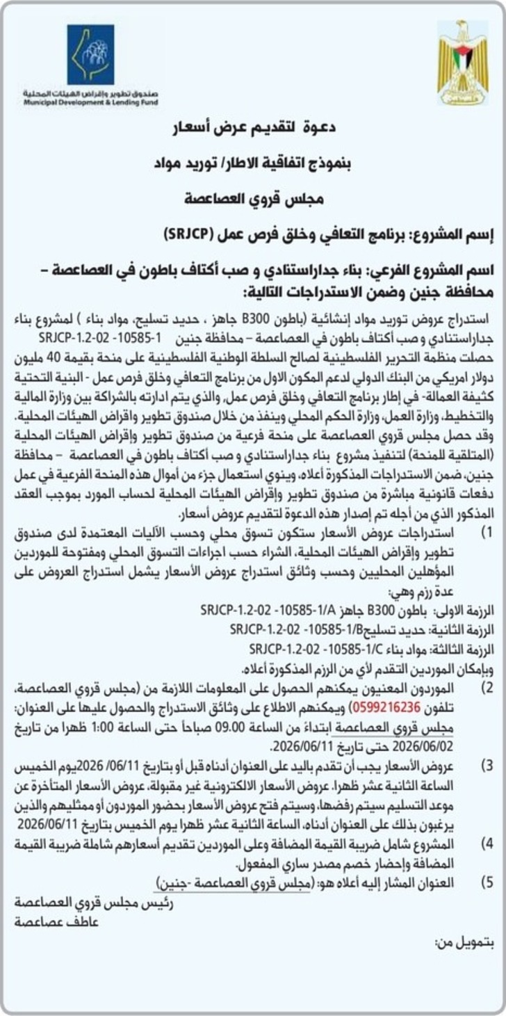 بناء جدار استنادي و صب أكتاف باطون في العصاعصة