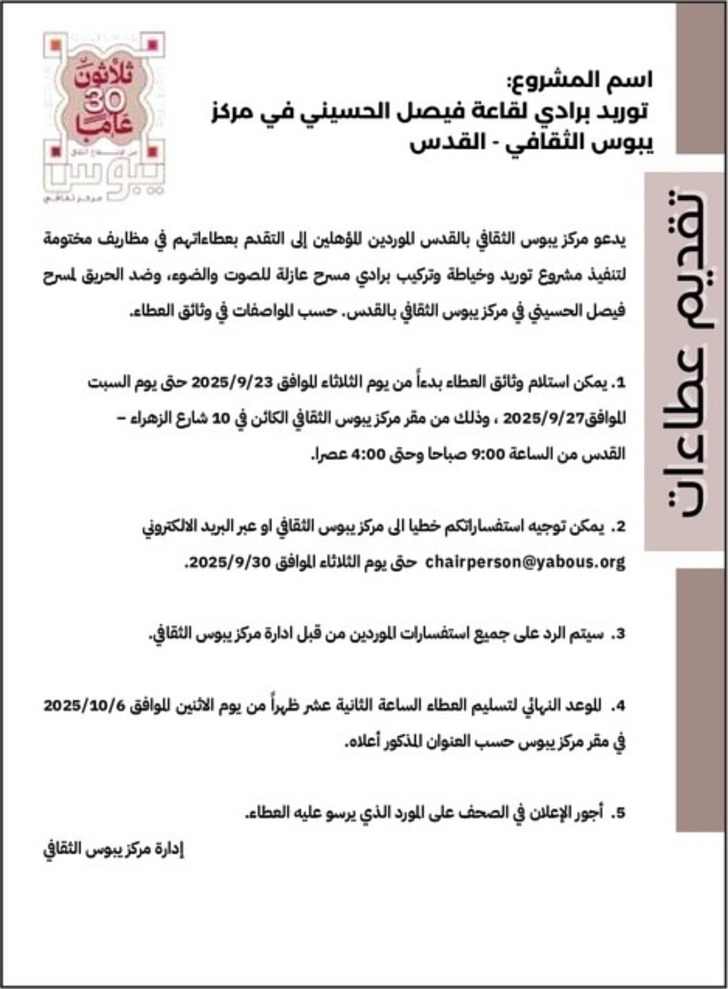 توريد برادي لقاعة فيصل الحسيني في مركز يبوس الثقافي توريد برادي لقاعة فيصل الحسيني في مركز يبوس الثقافي