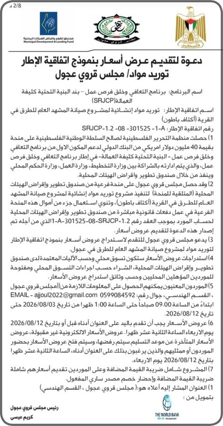 توريد مواد إنشائية لمشروع صيانة المشهد العام للطرق في القرية ( أكتاف باطون ) توريد مواد إنشائية لمشروع صيانة المشهد العام للطرق في القرية ( أكتاف باطون )